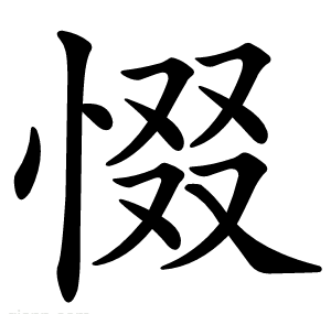 惙